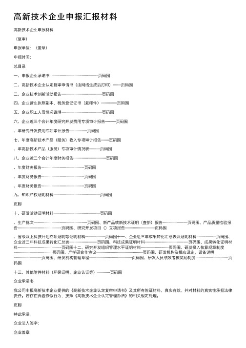 高新技术企业申报汇报材料