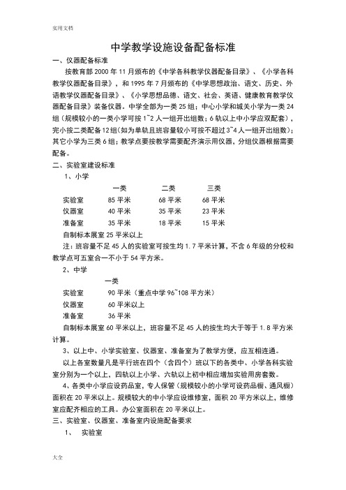 中学教学设施设备配备实用标准