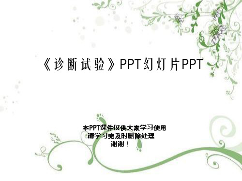 《诊断试验》PPT幻灯片PPT