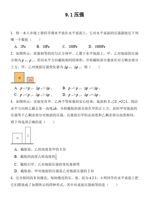 9.1 压强 同步练习(含答案) 2023-2024学年人教版八年级物理下册