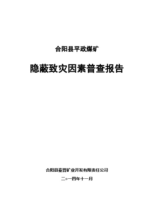 合阳平政煤矿隐蔽致灾因素普查报告(终)(2)