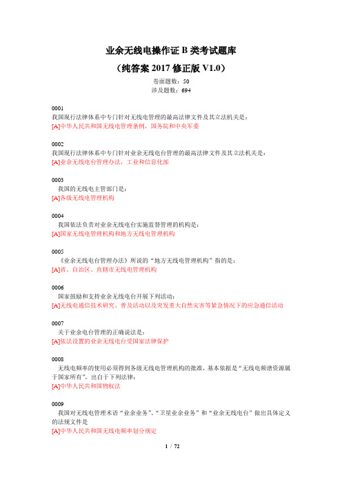 业余无线电操作证B类考试2017题库(纯答案修正版V1.0)