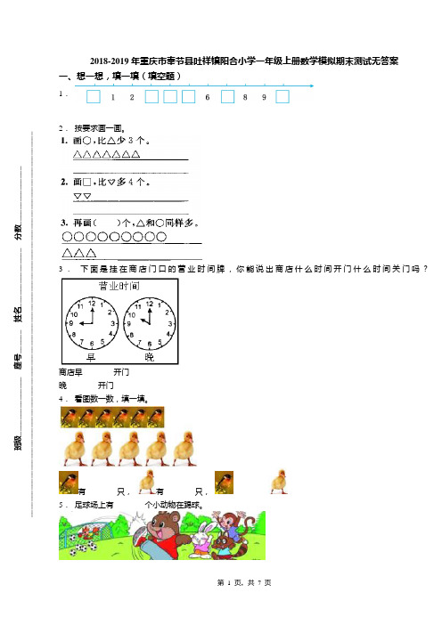 2018-2019年重庆市奉节县吐祥镇阳合小学一年级上册数学模拟期末测试无答案