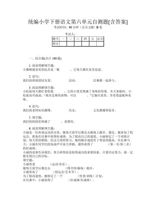 统编小学下册J卷语文第六单元自测题[含答案]