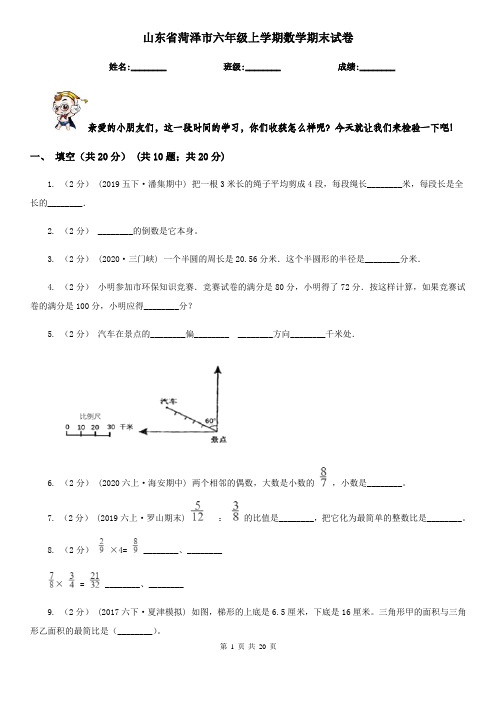 山东省菏泽市六年级 上学期数学期末试卷