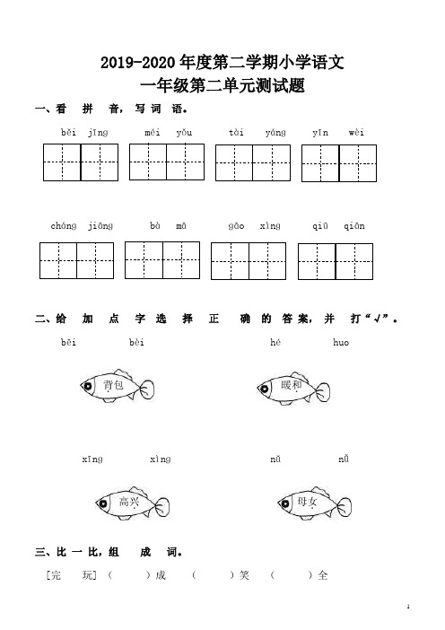 最新部编人教版小学语文一年级下册第二单元检测试题(含答案及评分标准) (4)