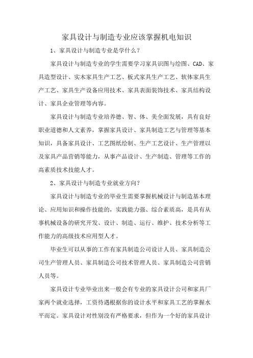 家具设计与制造专业应该掌握机电知识