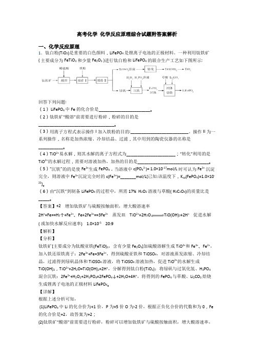 高考化学 化学反应原理综合试题附答案解析