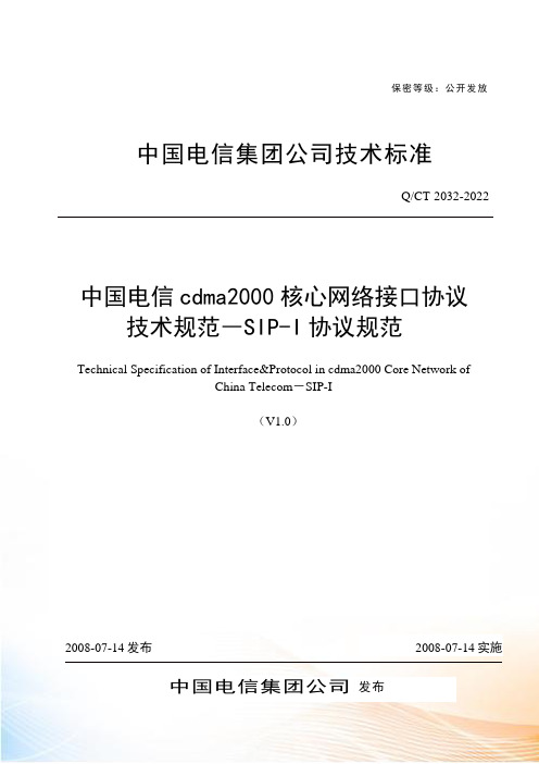 中国电信cdma核心网络接口协议技术规范SIPI协议