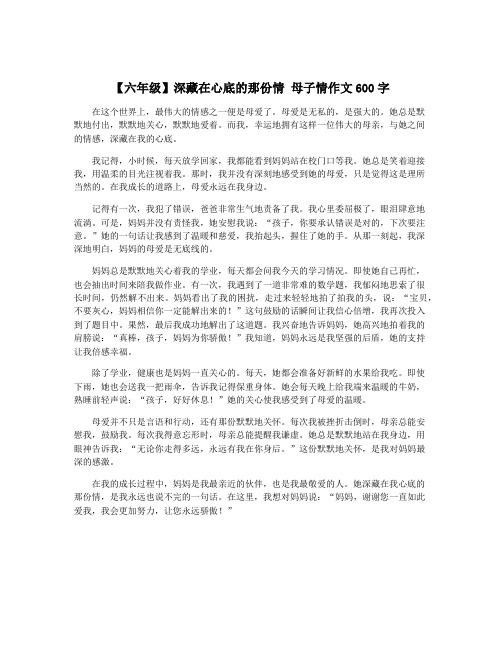 【六年级】深藏在心底的那份情 母子情作文600字