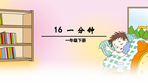 2021年最新部编人教版小学一年级语文下册《一分钟》精品课件