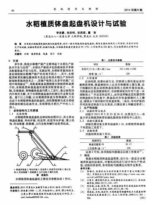 水稻植质钵盘起盘机设计与试验