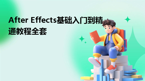 2024版After Effects基础入门到精通教程全套