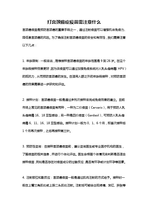 打宫颈癌症疫苗需注意什么