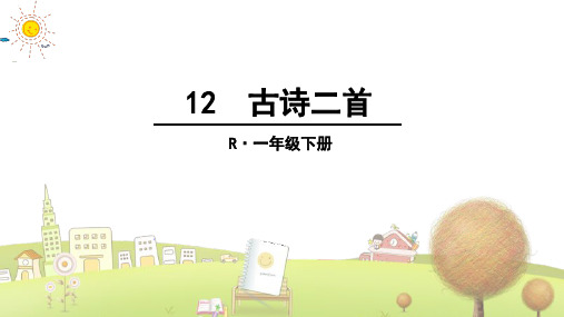 部编版小学语文一年级下册12 古诗二首 (5)