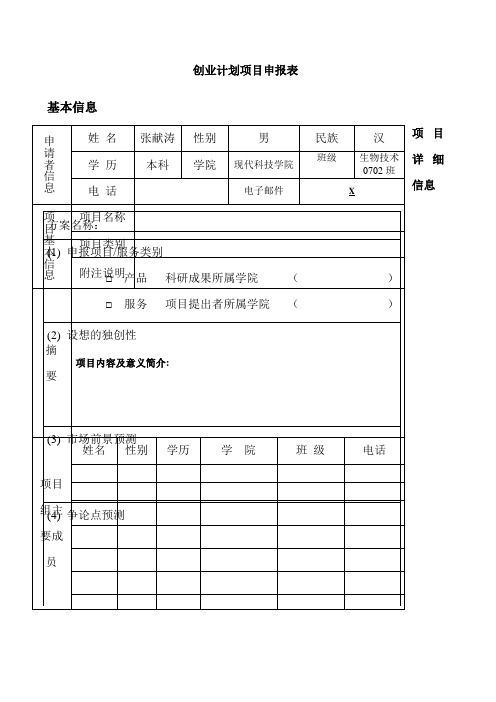 创业计划项目申报表