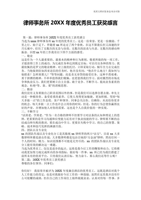 律师事务所20XX年度优秀员工获奖感言