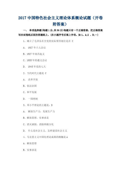 2017中国特色社会主义理论体系概论试题(开卷附答案)