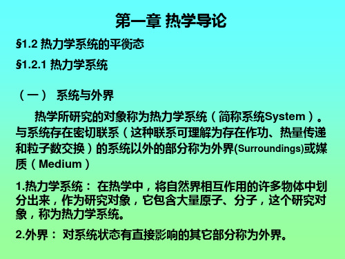 §1.2热力学系统的平衡态ppt