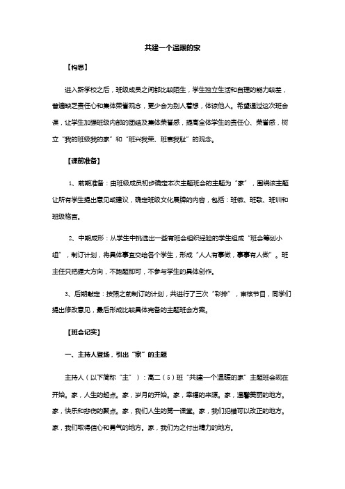 高二(5)班共建一个温暖的家 .doc