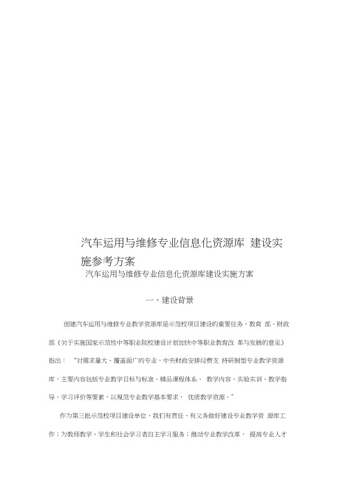 汽车运用与维修专业信息化资源库建设实施参考方案样本