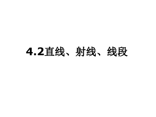 4.2.1直线、射线、线段(一)