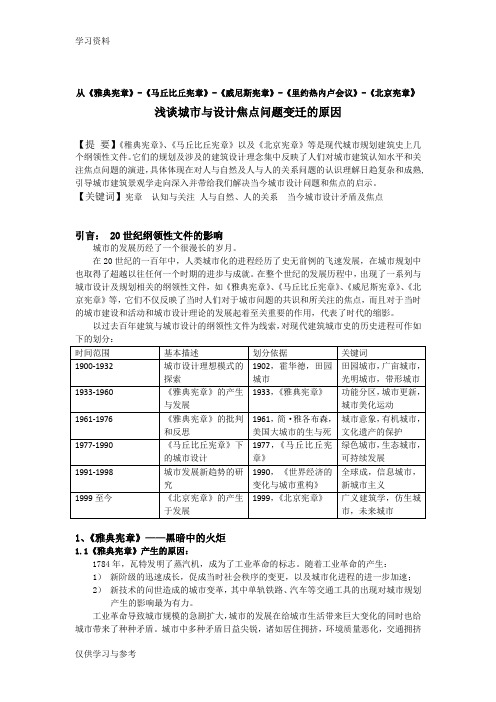 从《雅典宪章》《马丘比丘宪章》《威尼斯宪章》《里约热内卢会议》《北京宪章》说起讲课讲稿