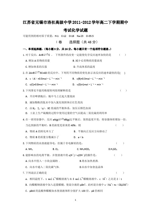 江苏省无锡市洛社高级中学2011-2012学年高二下学期期中考试试题(化学)