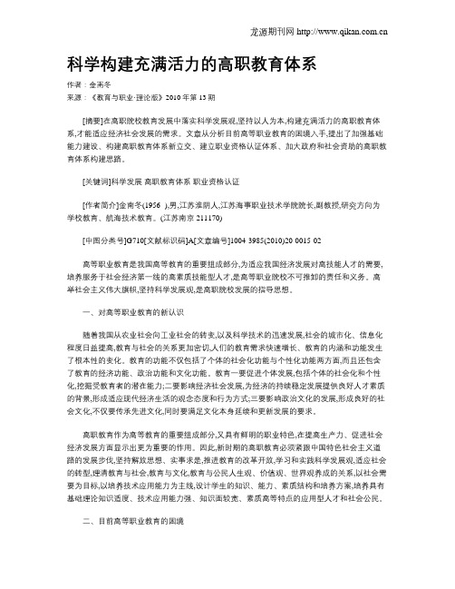 科学构建充满活力的高职教育体系.doc