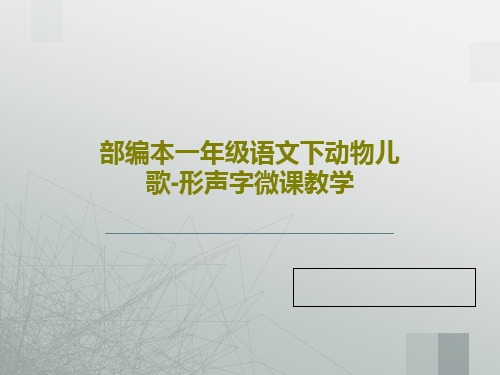 部编本一年级语文下动物儿歌-形声字微课教学共19页