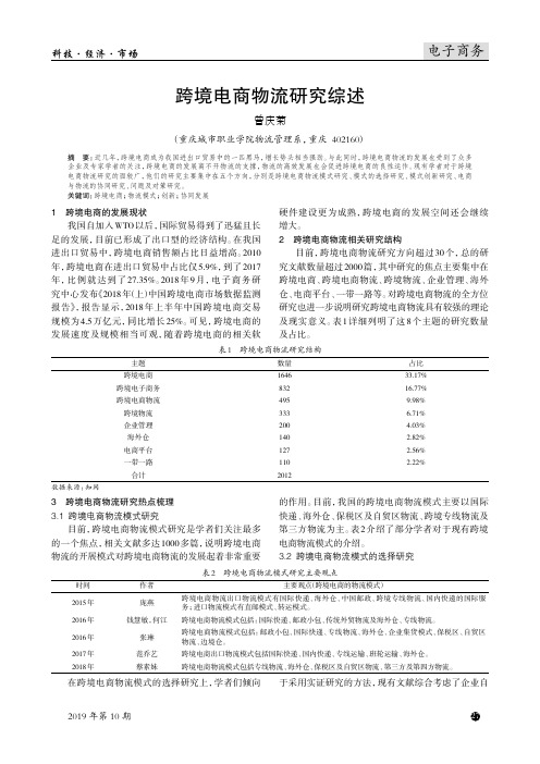 跨境电商物流研究综述