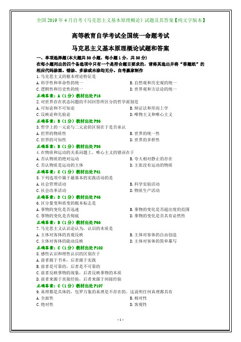 全国2019年4月自考《马克思主义基本原理概论》试题及其答案【纯文字版本】