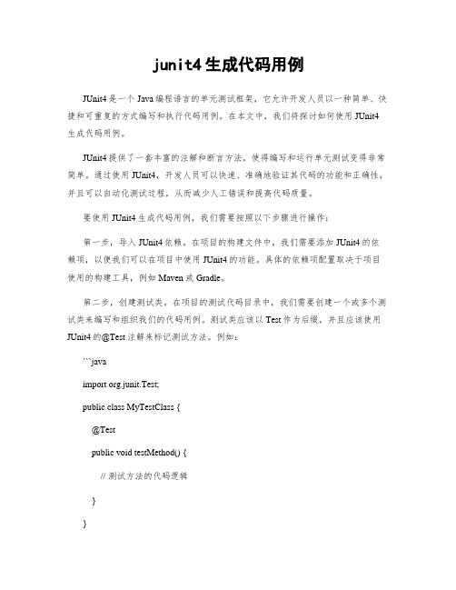 junit4生成代码用例