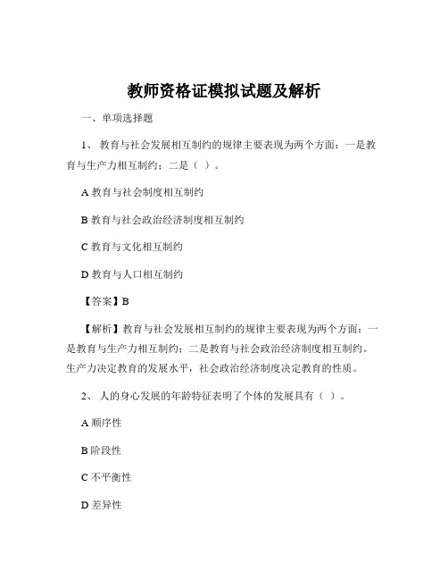 教师资格证模拟试题及解析