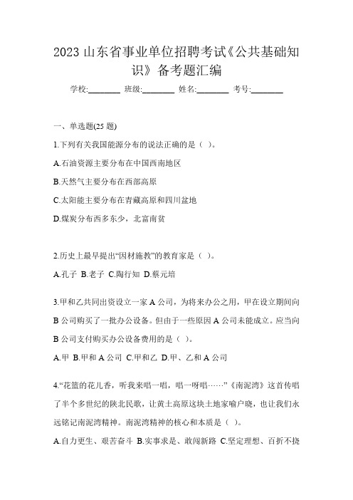 2023山东省事业单位招聘考试《公共基础知识》备考题汇编