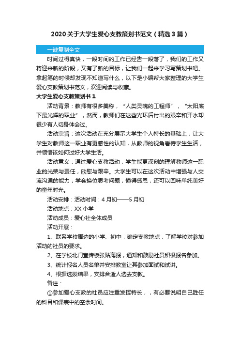 2020关于大学生爱心支教策划书范文（精选3篇）