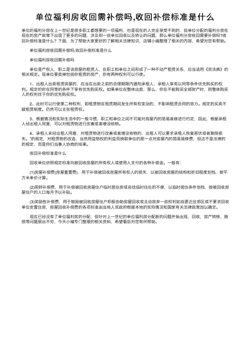 单位福利房收回需补偿吗,收回补偿标准是什么