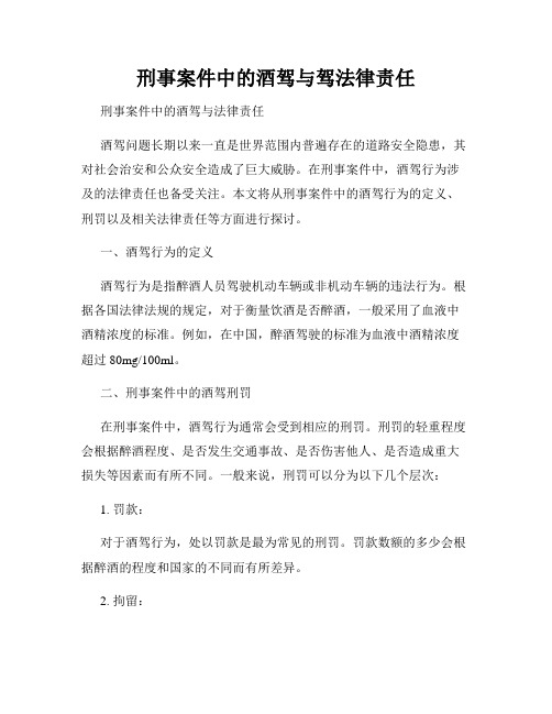 刑事案件中的酒驾与驾法律责任