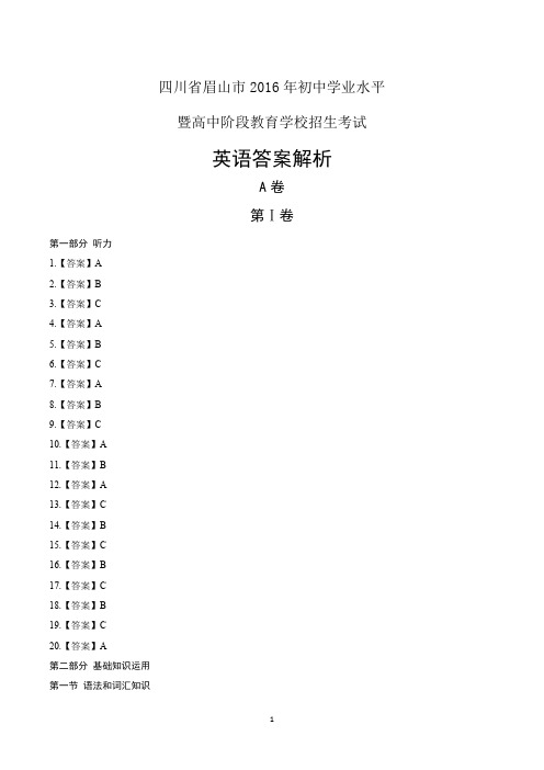 2016年四川省眉山市中考英语试卷-答案