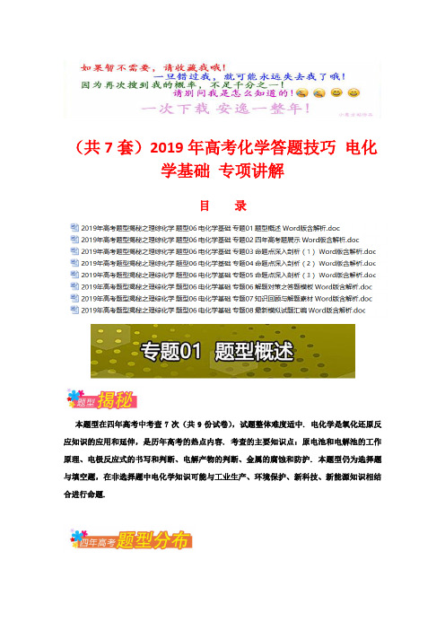 2019年高考化学答题技巧 电化学基础 专项讲解 (2)