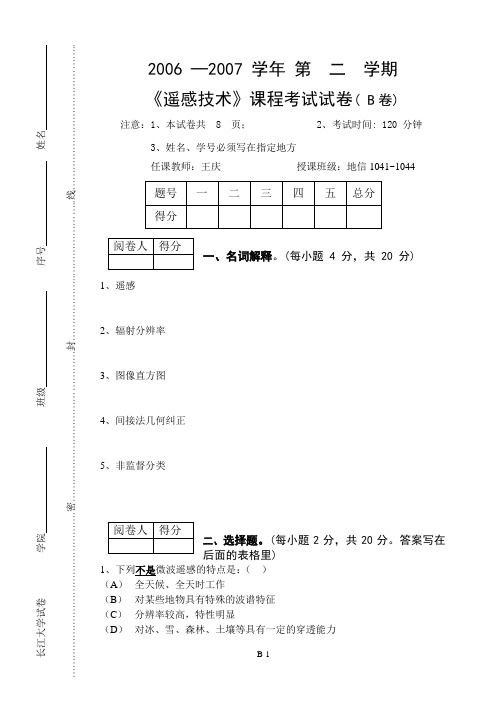 遥感技术课程考试试卷(