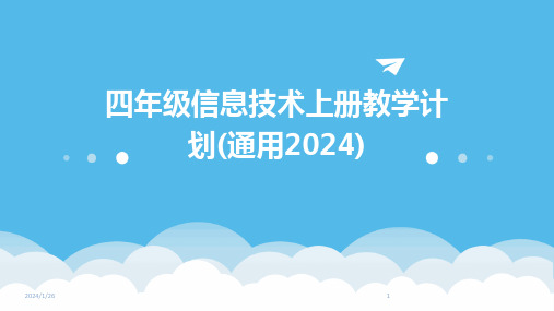 四年级信息技术上册教学计划(通用2024)