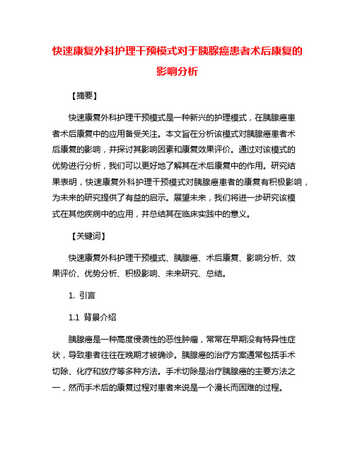 快速康复外科护理干预模式对于胰腺癌患者术后康复的影响分析