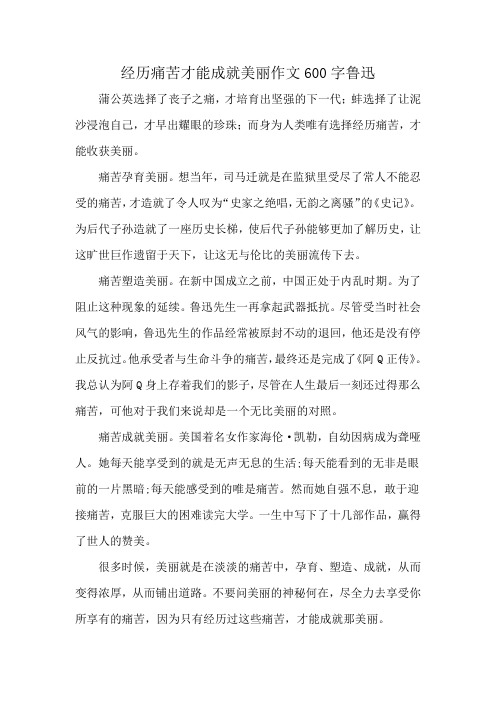 经历痛苦才能成就美丽作文600字鲁迅