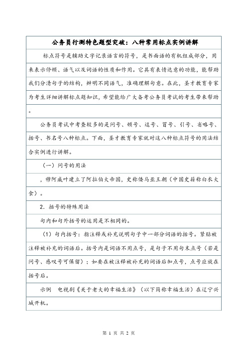 公务员行测特色题型突破：八种常用标点实例讲解.doc