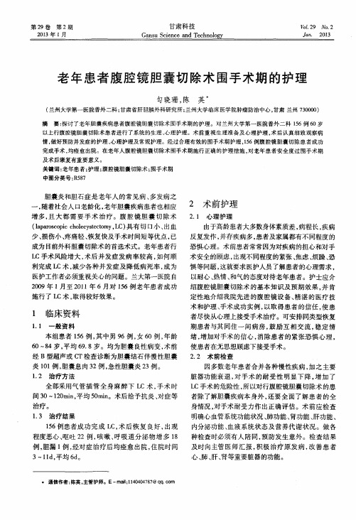 老年患者腹腔镜胆囊切除术围手术期的护理