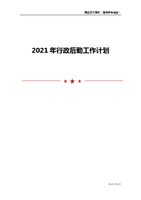 2021年行政后勤工作计划