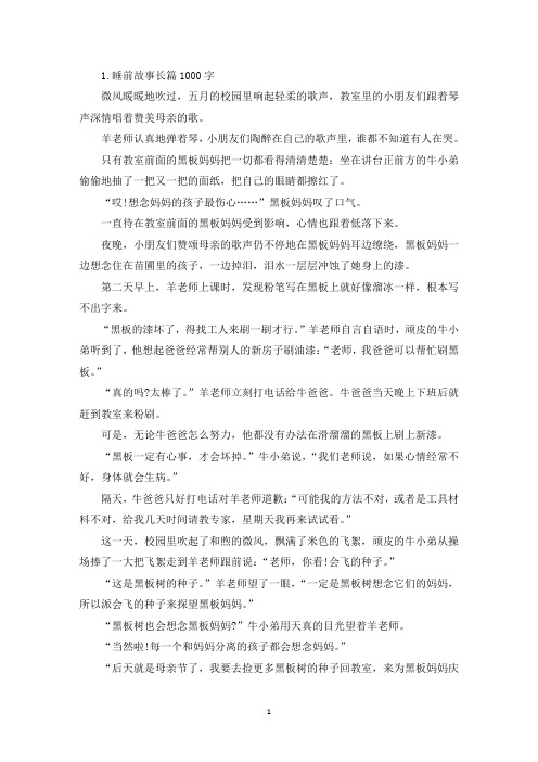 睡前故事长篇1000字【五篇】(最新)