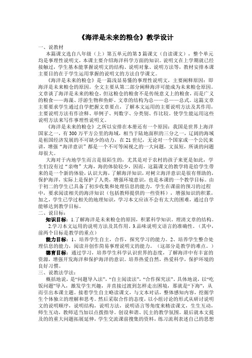 《海洋是未来的粮仓》教学设计