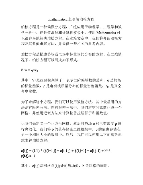 mathematica怎么解泊松方程